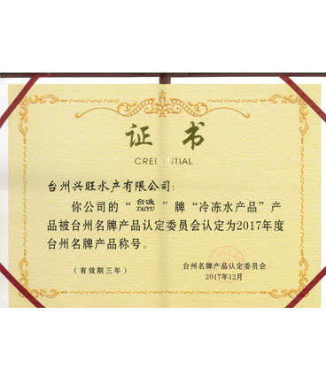 台州品牌产品称号（2017）