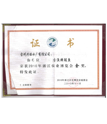 台州农业博览会金奖鲳鱼(2010)