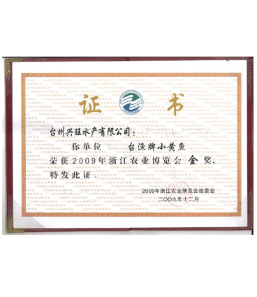 台州农业博览会金奖黄鱼（2009)