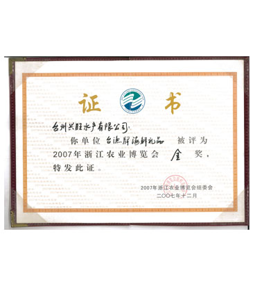 台州农业博览会金奖礼包（2007）