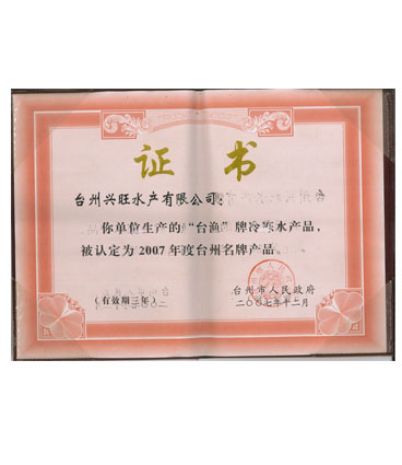 台州农业名牌产品（2007）
