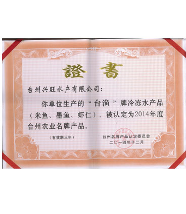 台州农业名牌产品（2014）