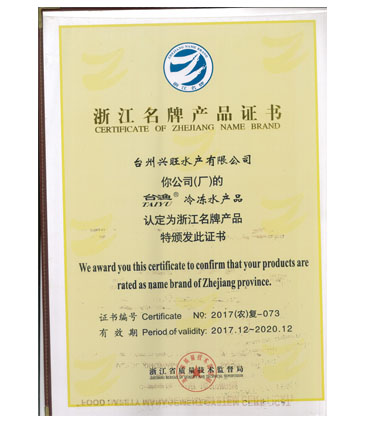 浙江名牌产品证书（2020）