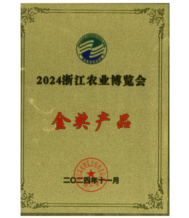浙江农博会金奖（2024）